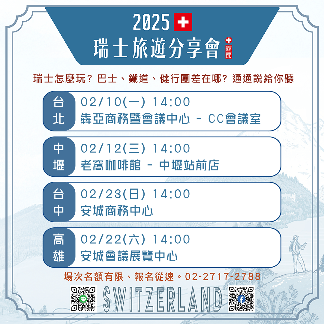 2025 二月瑞士講座